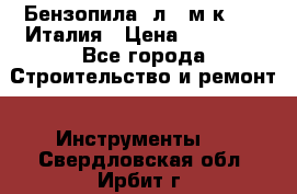 Бензопила Oлeo-мaк 999F Италия › Цена ­ 20 000 - Все города Строительство и ремонт » Инструменты   . Свердловская обл.,Ирбит г.